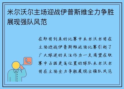米尔沃尔主场迎战伊普斯维全力争胜展现强队风范